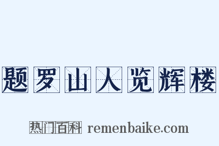 题罗山人览辉楼是什么意思的图片